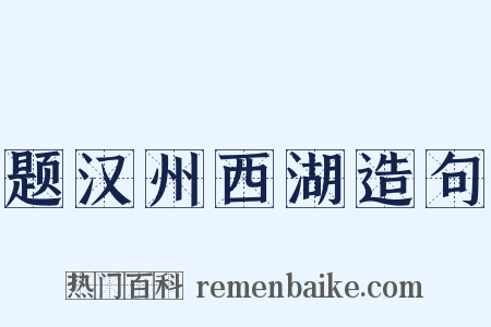 题汉州西湖造句是什么意思的图片